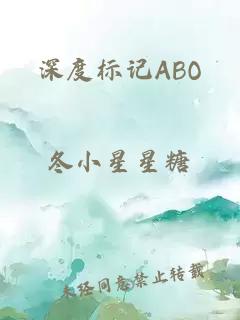 深度标记ABO