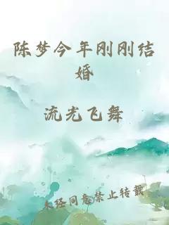 陈梦今年刚刚结婚