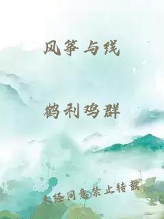 风筝与线