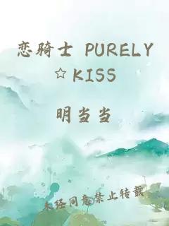 恋骑士 PURELY☆KISS