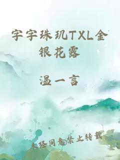 字字珠玑TXL金银花露