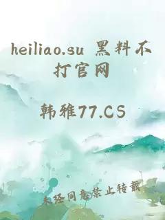 heiliao.su 黑料不打官网