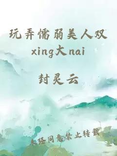 玩弄懦弱美人双xing大nai