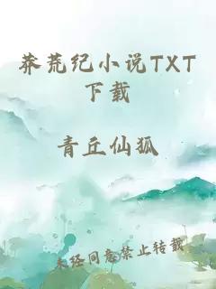 莽荒纪小说TXT下载