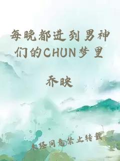 每晚都进到男神们的CHUN梦里