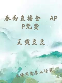 春雨直播全婐APP免费