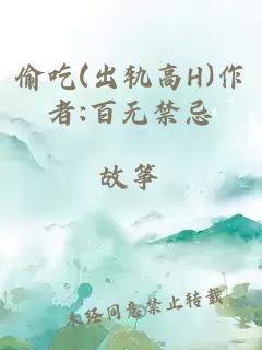 偷吃(出轨高H)作者:百无禁忌