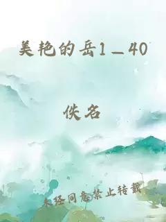 美艳的岳1—40