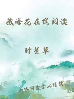 藏海花在线阅读