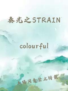 奏光之STRAIN