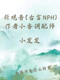 折观音(古言NPH)作者小香调配师