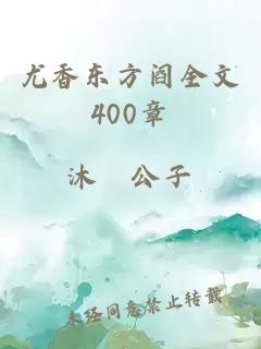 尤香东方阎全文400章