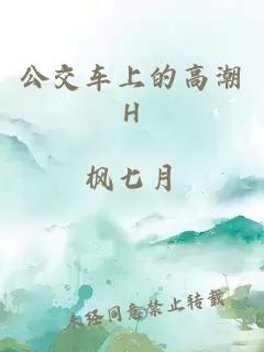 公交车上的高潮H