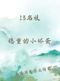 13名妓