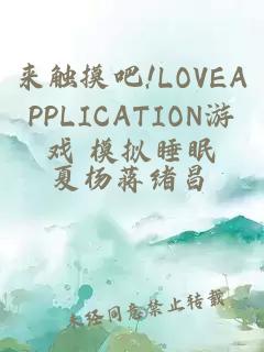 来触摸吧!LOVEAPPLICATION游戏 模拟睡眠