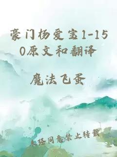 豪门杨爱宝1-150原文和翻译