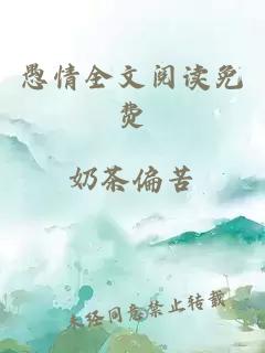 愚情全文阅读免费