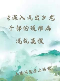 《深入浅出》老干部的颈椎病