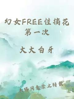 幻女FREE性摘花第一次