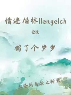 情迷柏林llengelchen