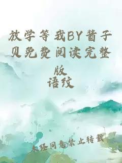 放学等我BY酱子贝免费阅读完整版