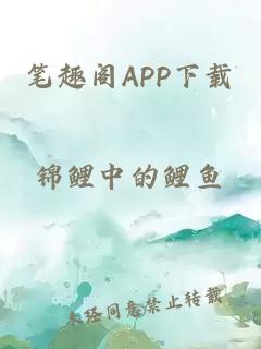 笔趣阁APP下载