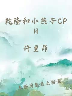 乾隆和小燕子CPH