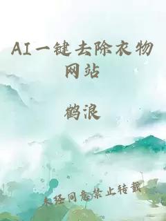 AI一键去除衣物网站