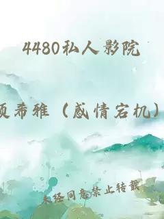 4480私人影院