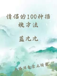 情侣的100种插秧方法