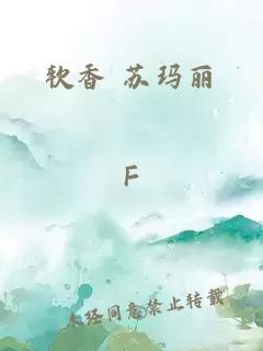 软香 苏玛丽