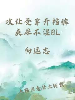 攻让受穿开裆裤夹尿不湿BL