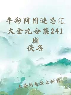 牛彩网图谜总汇大全九合集241期