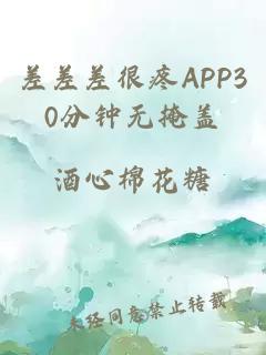 差差差很疼APP30分钟无掩盖