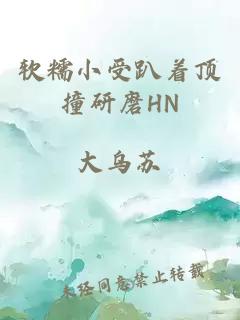 软糯小受趴着顶撞研磨HN