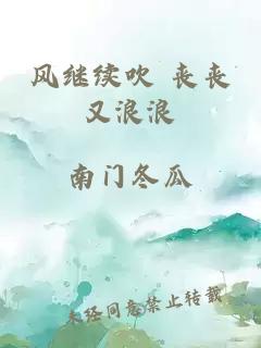 风继续吹 丧丧又浪浪