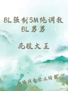 BL强制SM纯调教BL男男