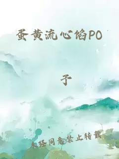 蛋黄流心馅PO