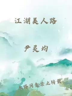 江湖美人路