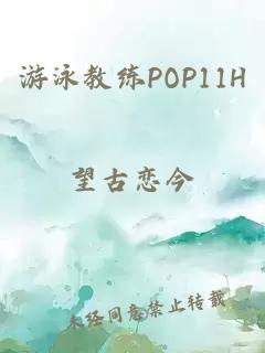 游泳教练POP11H