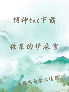 饲神txt下载