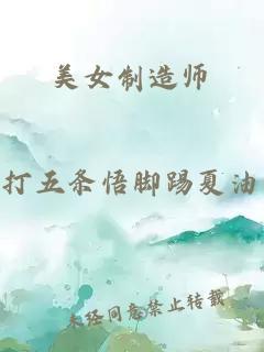 美女制造师