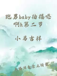 跑男baby抽搐嗯啊h第二节