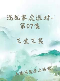 混乱家庭派对_第07集