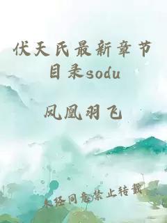 伏天氏最新章节目录sodu