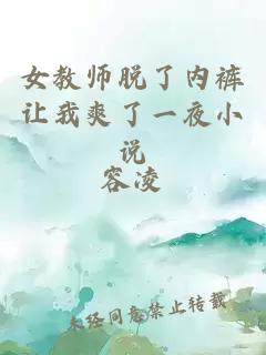 女教师脱了内裤让我爽了一夜小说