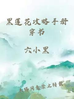 黑莲花攻略手册穿书