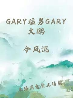 GARY猛男GARY大鹏