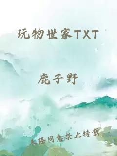 玩物世家TXT