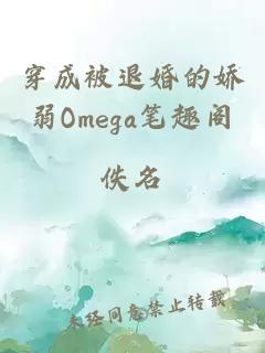 穿成被退婚的娇弱Omega笔趣阁